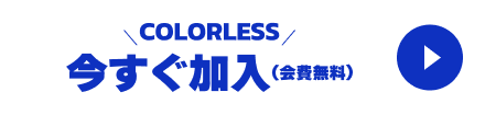 COLORLESS 今すぐ加入(会費無料)