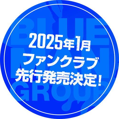 2025年1月 ファンクラブ先行発売決定！