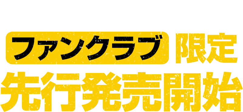 2025年1月 ファンクラブ限定先行発売開始