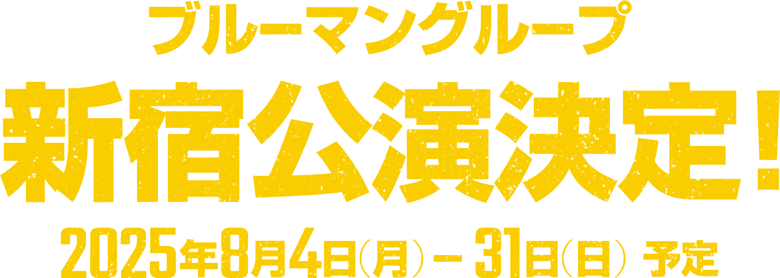 ブルーマングループ 新宿公演決定！ 2025年8月4日(月)-31日(日)予定